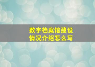 数字档案馆建设情况介绍怎么写