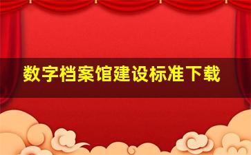 数字档案馆建设标准下载