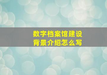 数字档案馆建设背景介绍怎么写