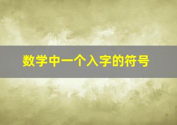 数学中一个入字的符号