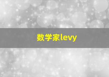 数学家levy