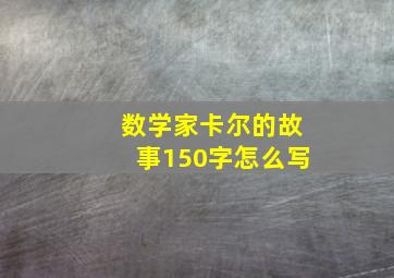 数学家卡尔的故事150字怎么写