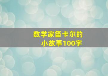 数学家笛卡尔的小故事100字