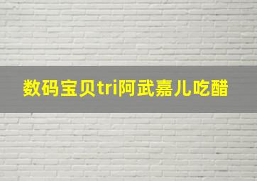 数码宝贝tri阿武嘉儿吃醋