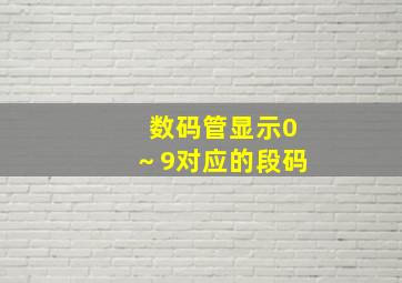 数码管显示0～9对应的段码