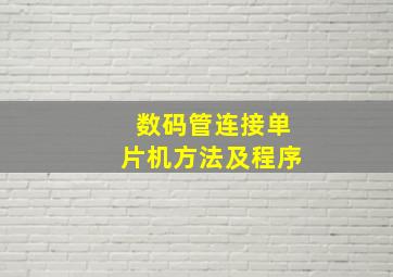 数码管连接单片机方法及程序