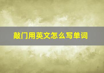 敲门用英文怎么写单词