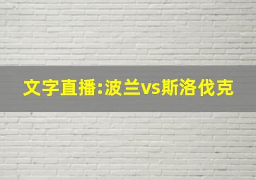 文字直播:波兰vs斯洛伐克