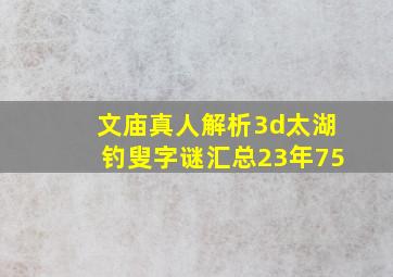 文庙真人解析3d太湖钓叟字谜汇总23年75