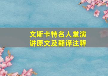 文斯卡特名人堂演讲原文及翻译注释