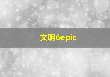 文明6epic