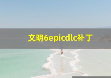 文明6epicdlc补丁