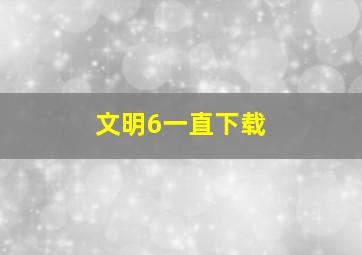 文明6一直下载