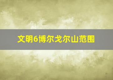 文明6博尔戈尔山范围