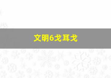 文明6戈耳戈