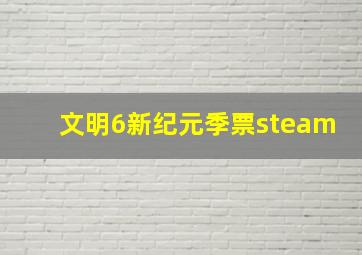 文明6新纪元季票steam