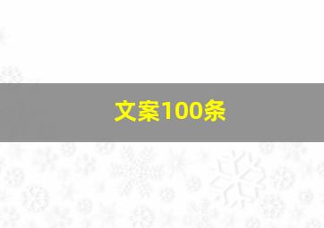 文案100条