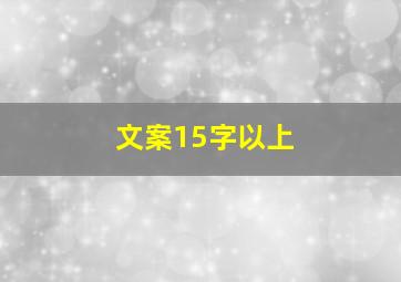 文案15字以上