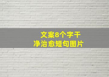 文案8个字干净治愈短句图片