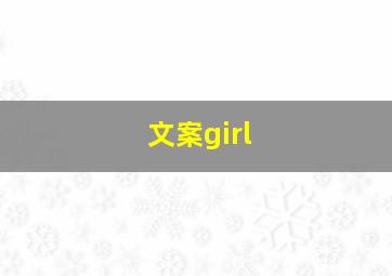 文案girl