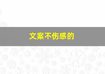 文案不伤感的