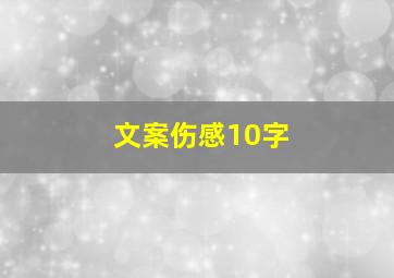 文案伤感10字