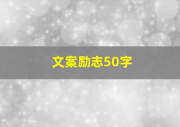 文案励志50字