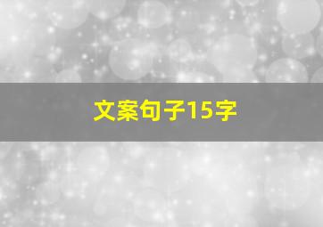 文案句子15字