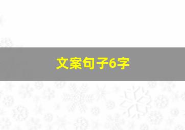 文案句子6字