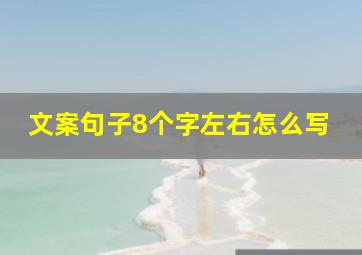 文案句子8个字左右怎么写