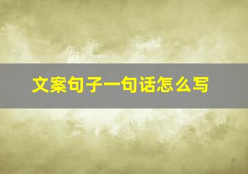 文案句子一句话怎么写