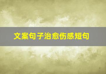 文案句子治愈伤感短句