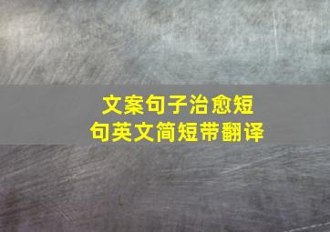 文案句子治愈短句英文简短带翻译