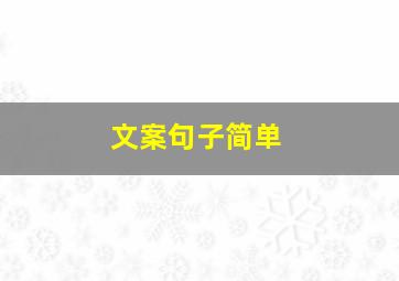 文案句子简单