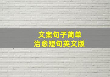 文案句子简单治愈短句英文版