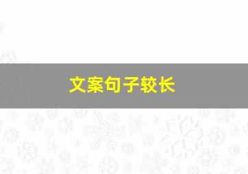 文案句子较长