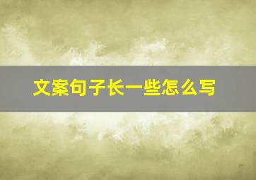 文案句子长一些怎么写