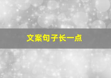 文案句子长一点