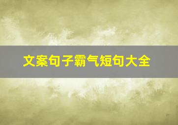 文案句子霸气短句大全