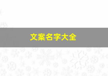 文案名字大全