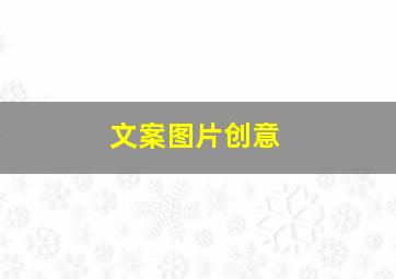 文案图片创意