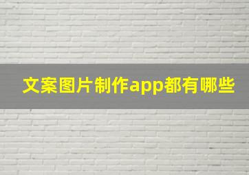 文案图片制作app都有哪些