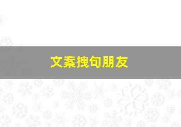 文案拽句朋友