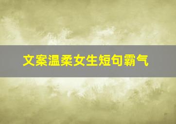 文案温柔女生短句霸气