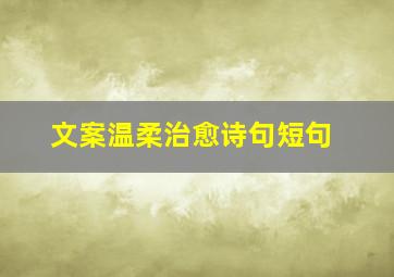 文案温柔治愈诗句短句