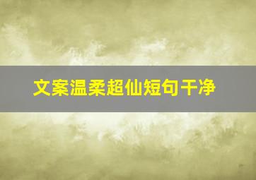 文案温柔超仙短句干净