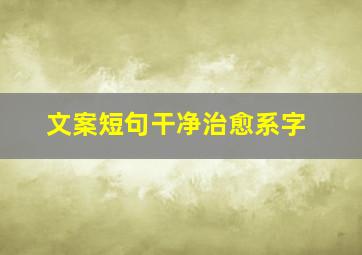 文案短句干净治愈系字