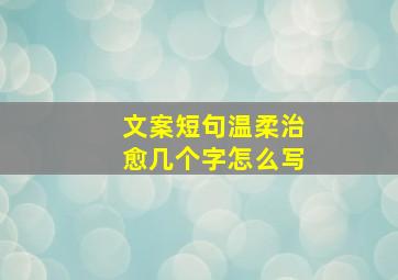 文案短句温柔治愈几个字怎么写