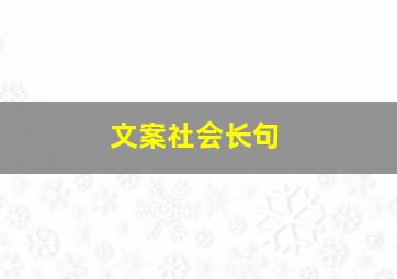 文案社会长句