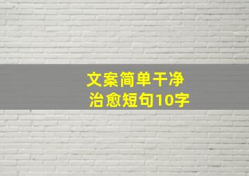 文案简单干净治愈短句10字